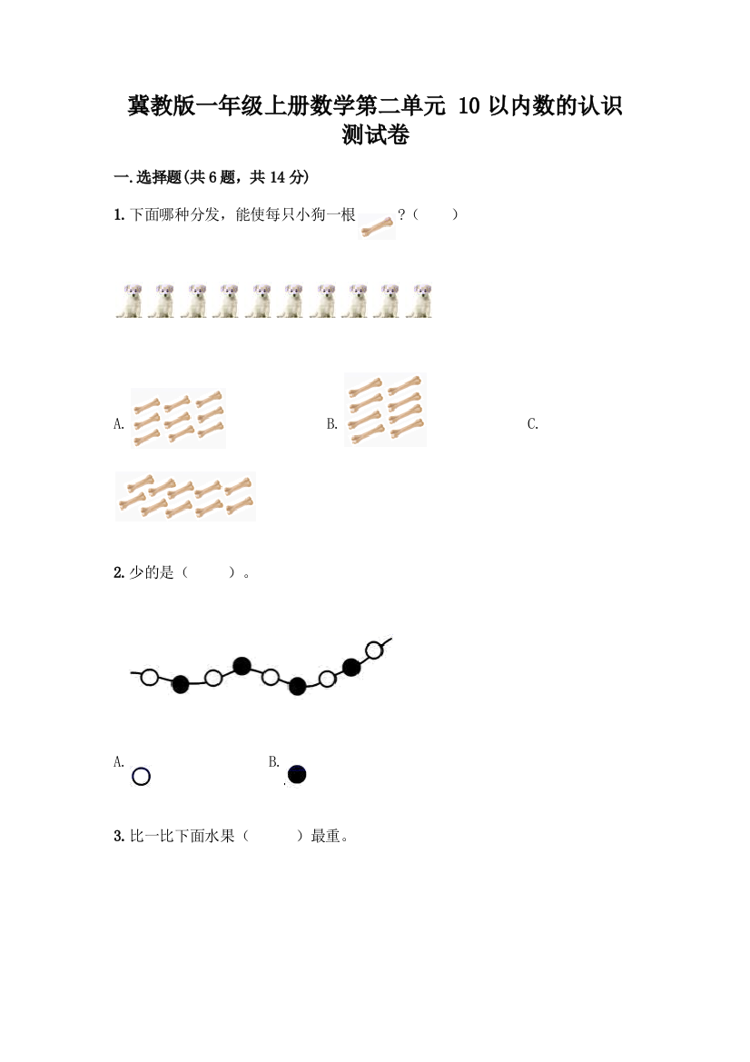 冀教版一年级上册数学第二单元-10以内数的认识-测试卷附参考答案【实用】