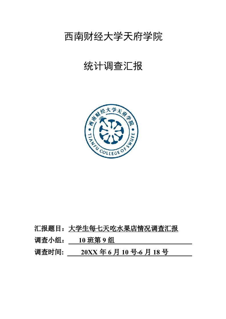 2021年统计学调查分析报告模板