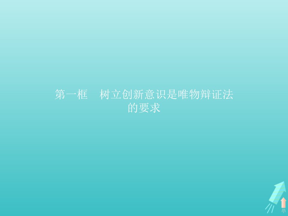 2021_2022学年高中政治第三单元思想方法与创新意识第十课第一框树立创新意识是唯物辩证法的要求课件新人教版必修4