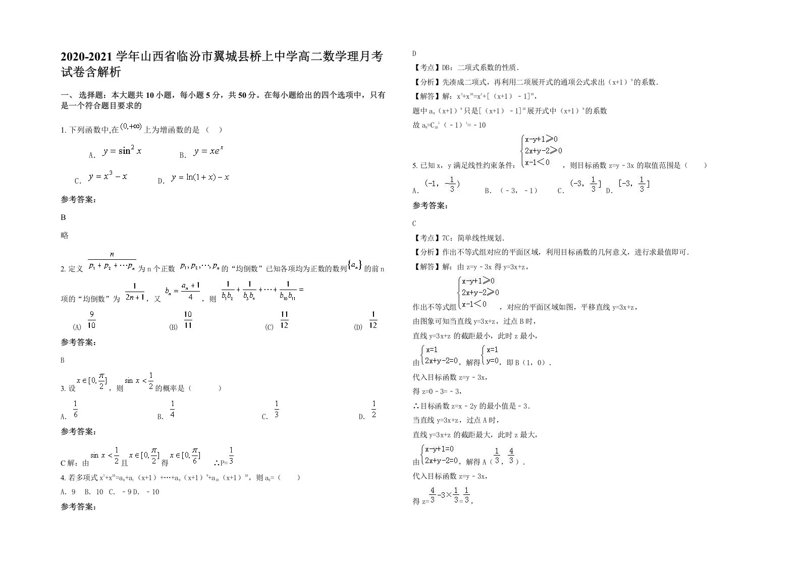 2020-2021学年山西省临汾市翼城县桥上中学高二数学理月考试卷含解析