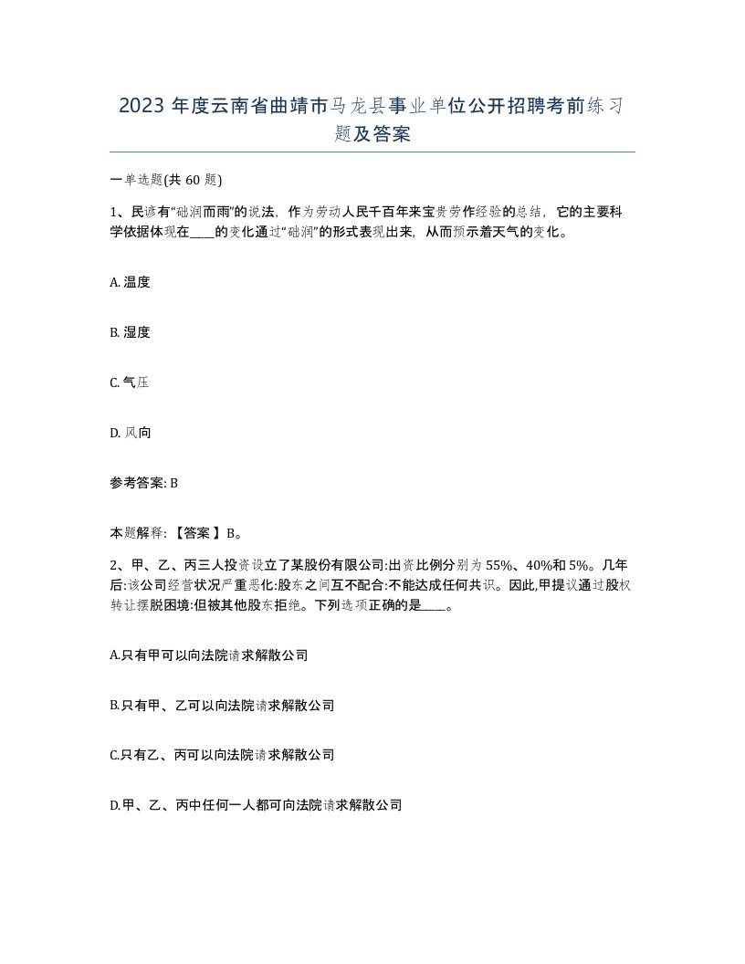 2023年度云南省曲靖市马龙县事业单位公开招聘考前练习题及答案