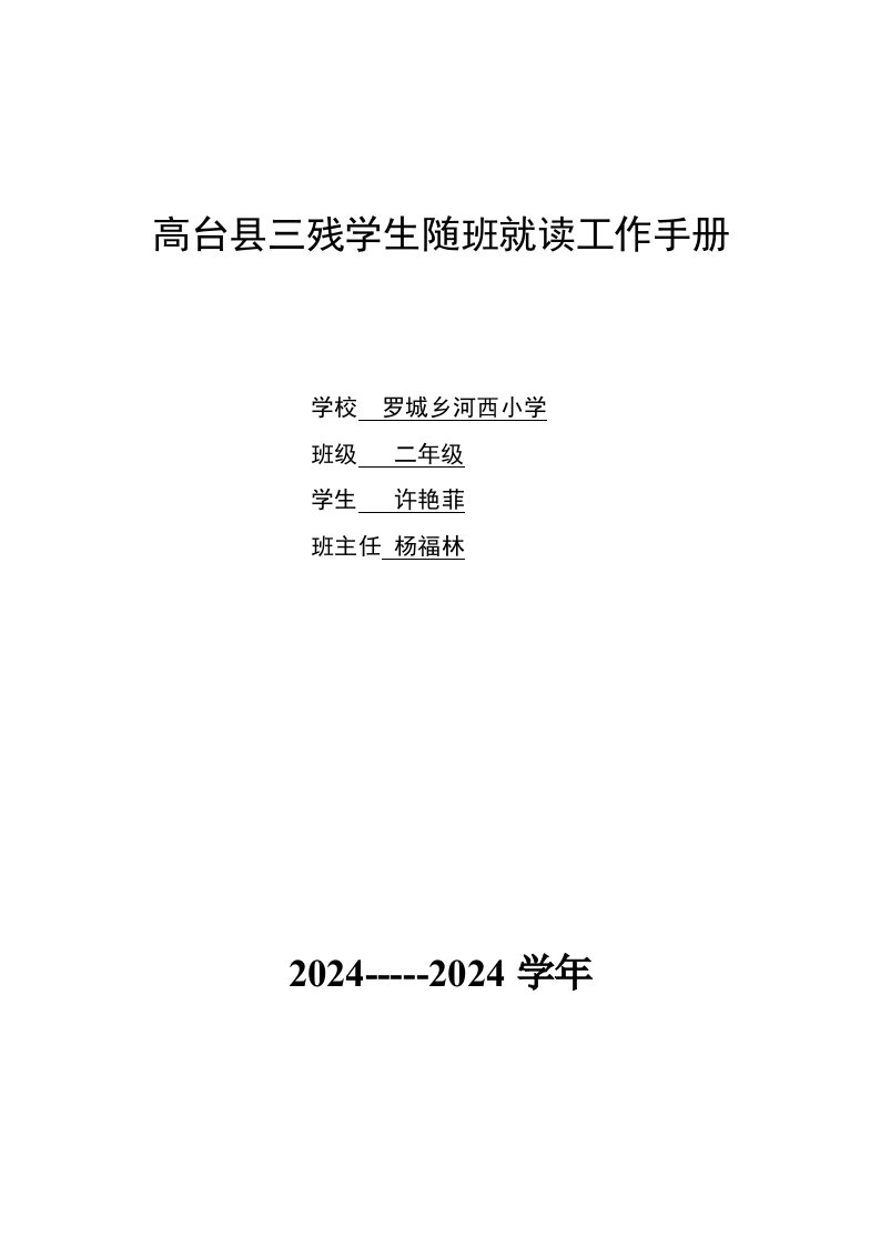 三残学生随班就读工作手册