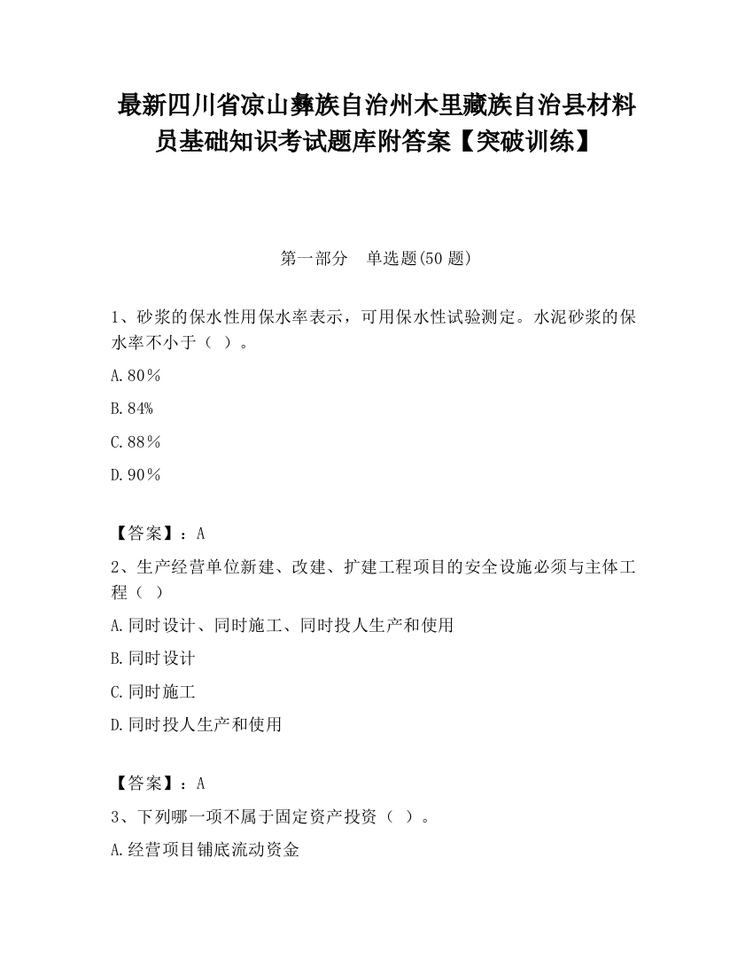 最新四川省凉山彝族自治州木里藏族自治县材料员基础知识考试题库附答案【突破训练】