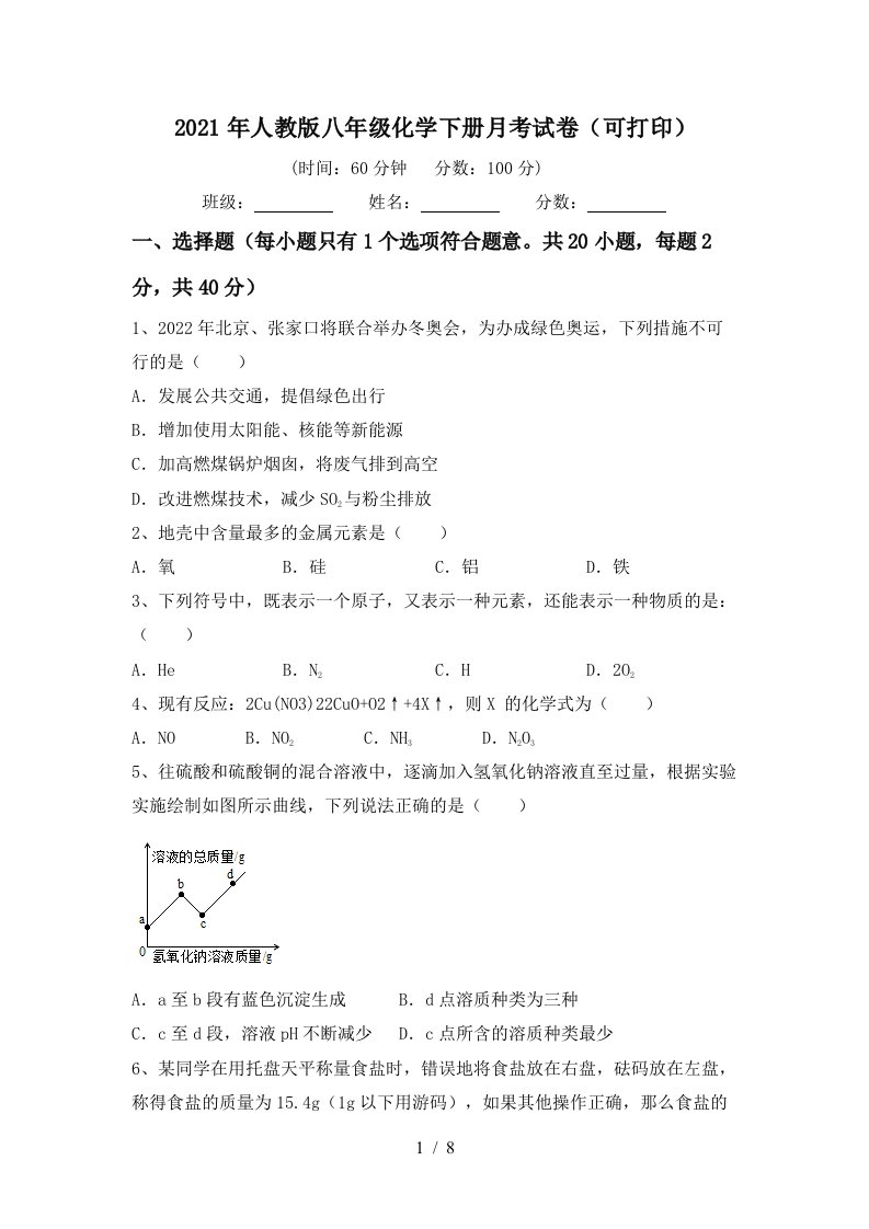 2021年人教版八年级化学下册月考试卷可打印