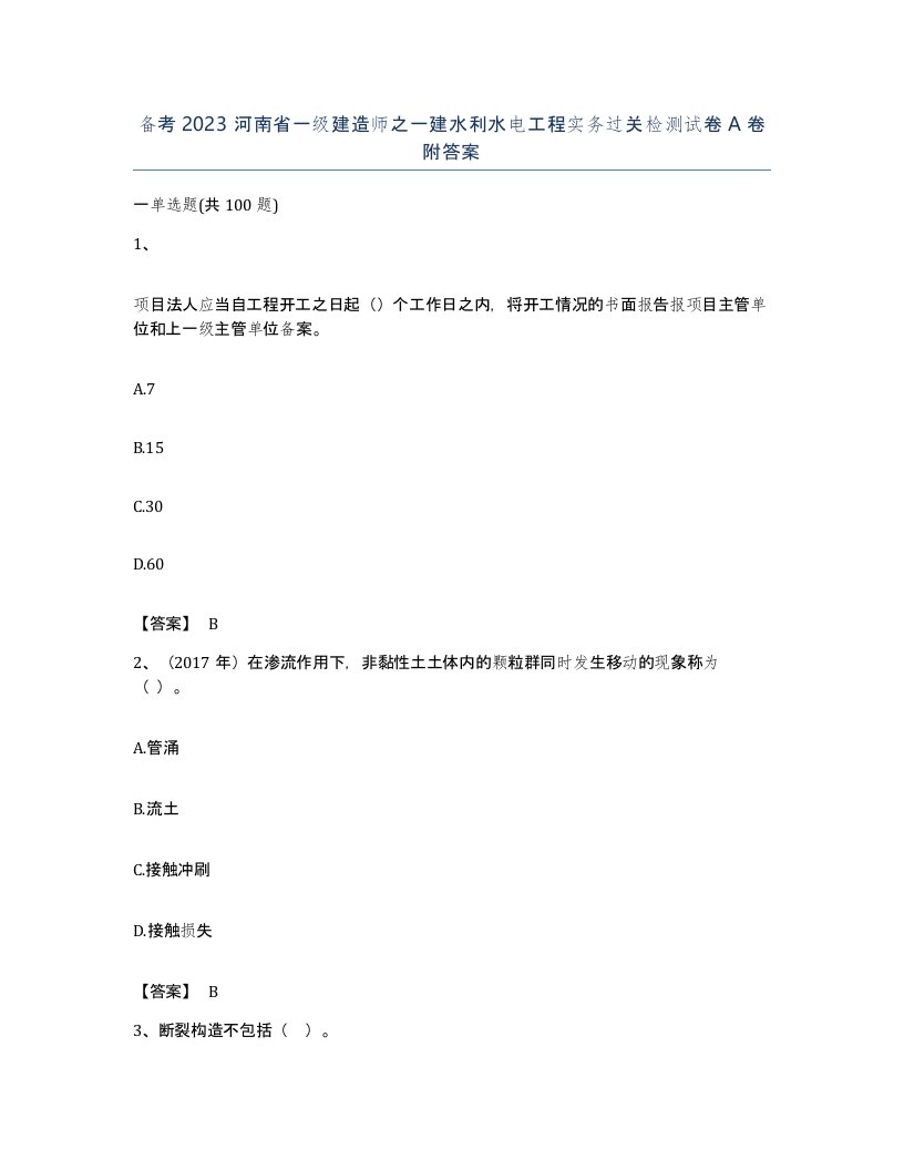 备考2023河南省一级建造师之一建水利水电工程实务过关检测试卷A卷附答案