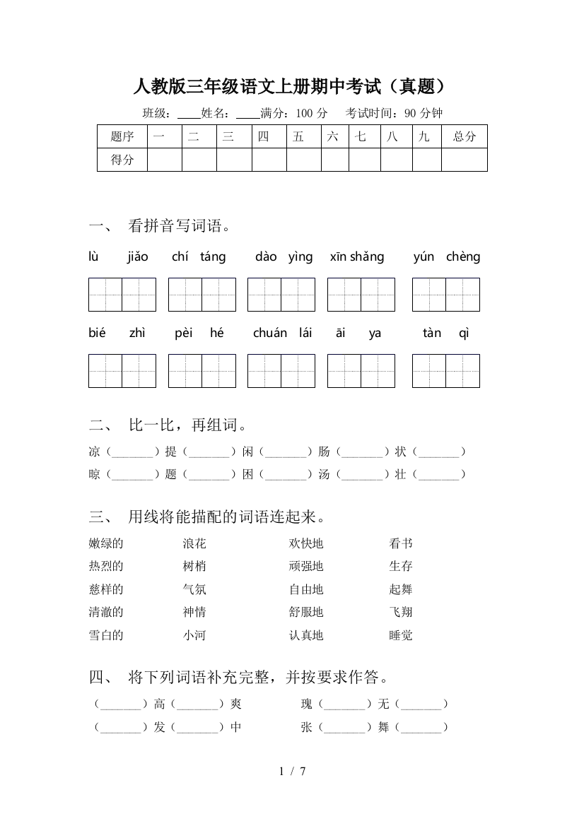 人教版三年级语文上册期中考试(真题)