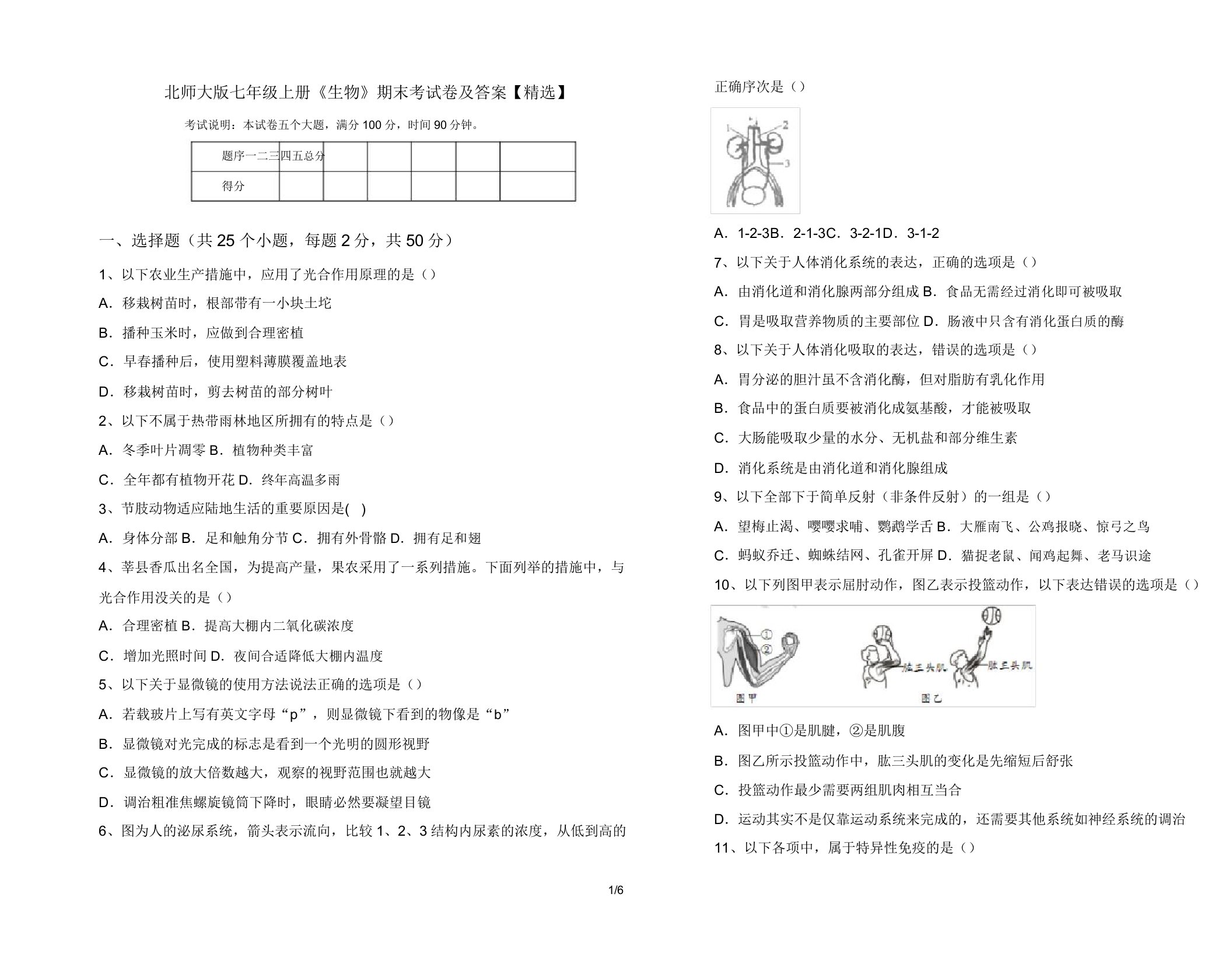 北师大版七年级上册《生物》期末考试卷12