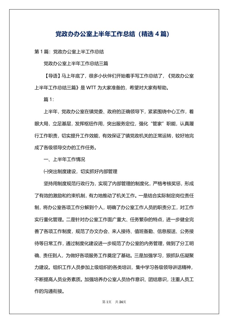 党政办办公室上半年工作总结（精选4篇）