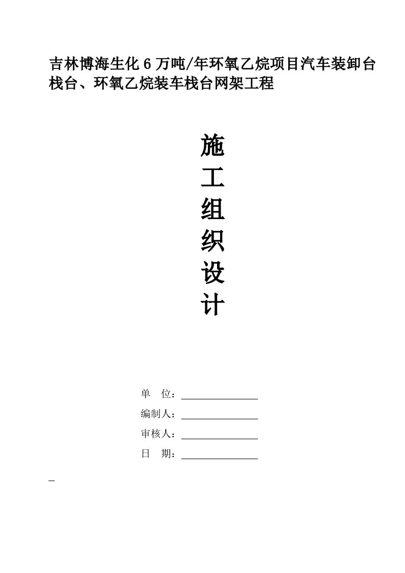 建筑工程管理-加气站网架施工组织设计改过