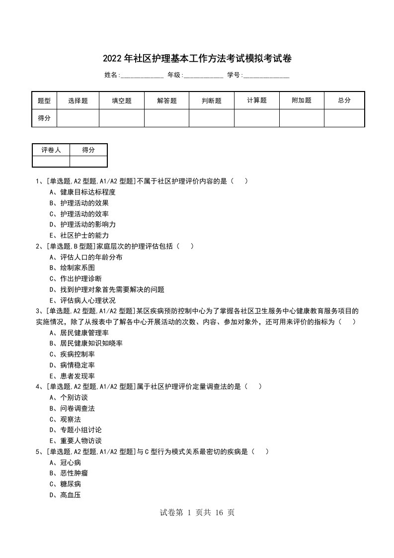 2022年社区护理基本工作方法考试模拟考试卷