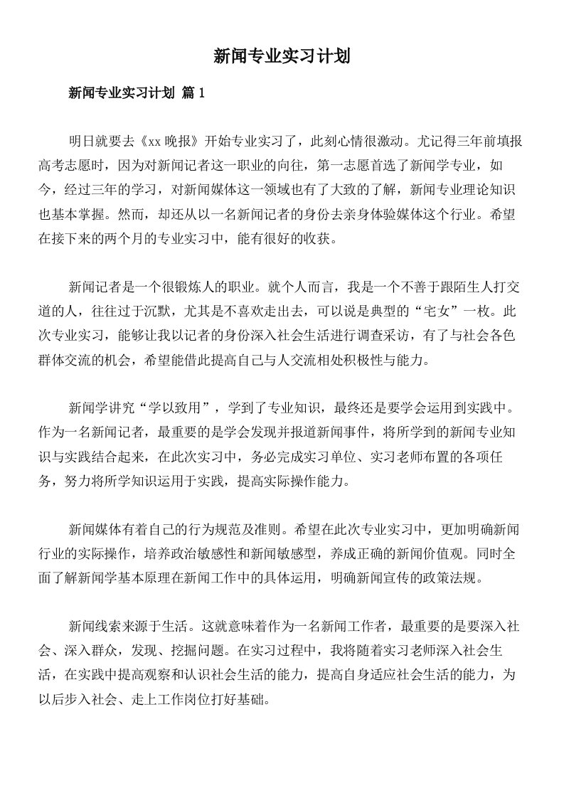 新闻专业实习计划