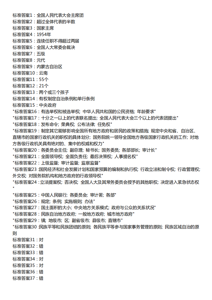 国开《当代中国政治制度》形考任务3参考资料