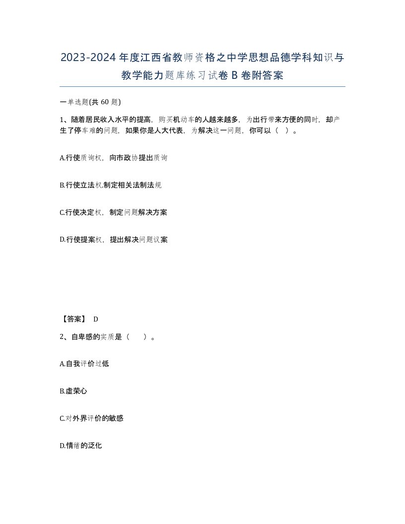 2023-2024年度江西省教师资格之中学思想品德学科知识与教学能力题库练习试卷B卷附答案