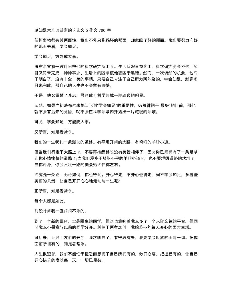 以知足常乐为话题的议论文5作文700字