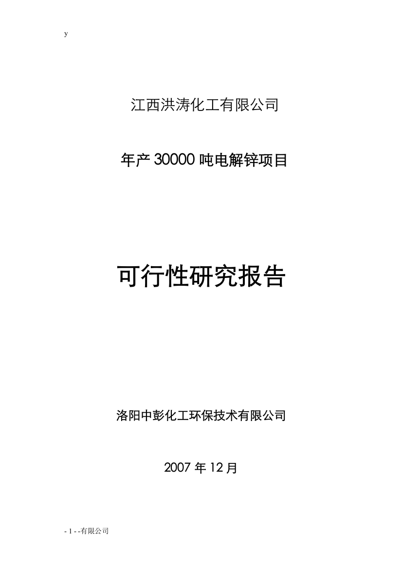 年产3万吨电解锌建设项目可行性策划书