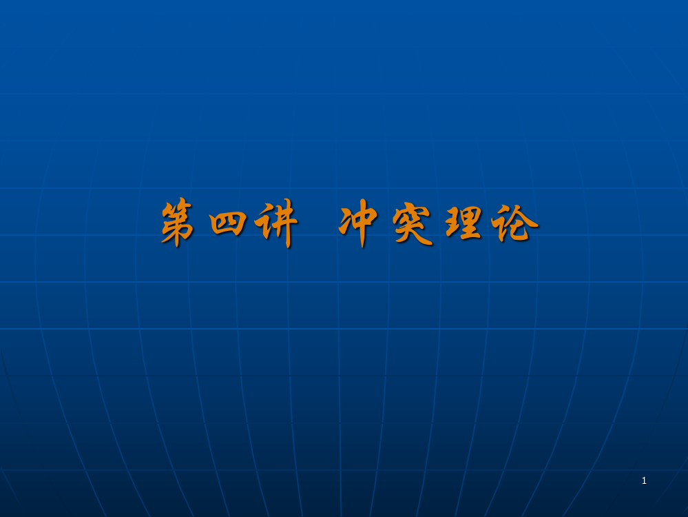 社会学理论冲突论ppt课件