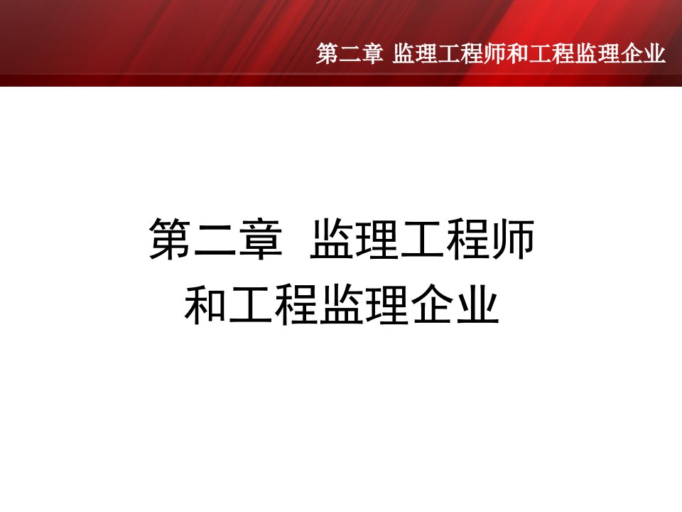 建设工程监理概论第二章