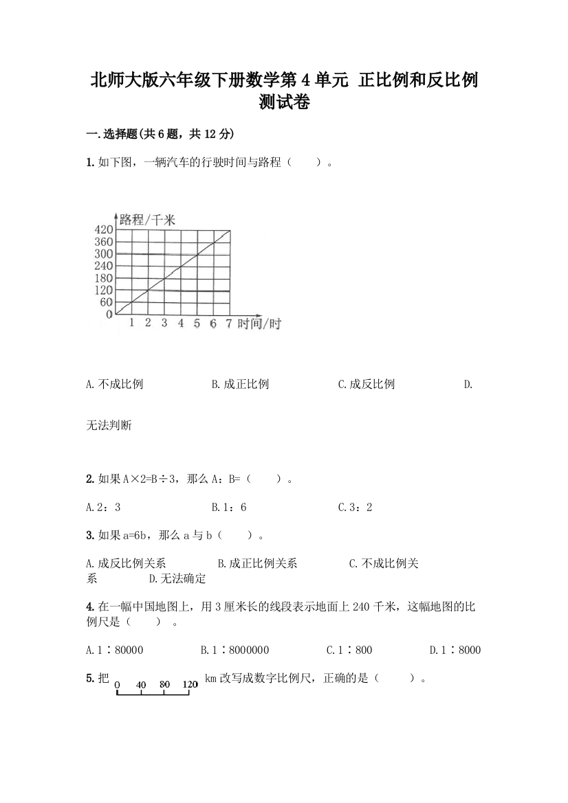 北师大版六年级下册数学第4单元-正比例和反比例-测试卷带完整答案(网校专用)