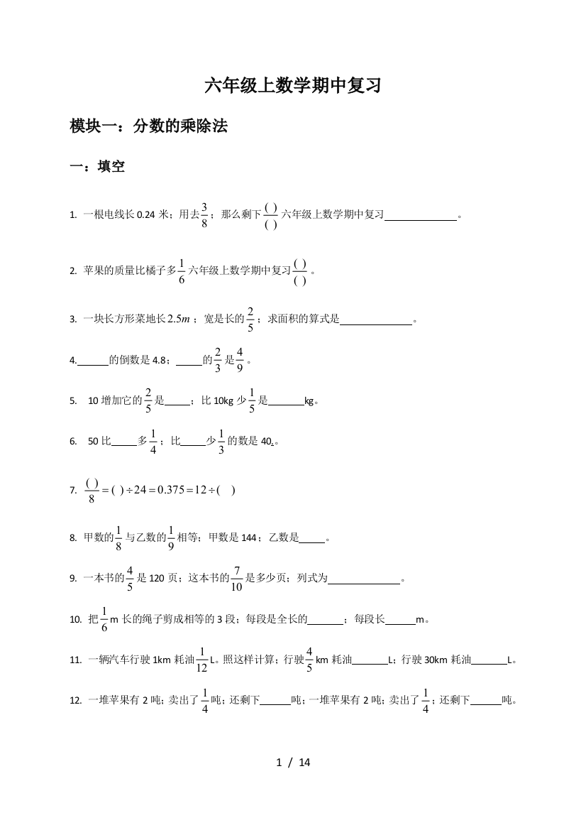 六年级上数学期中复习