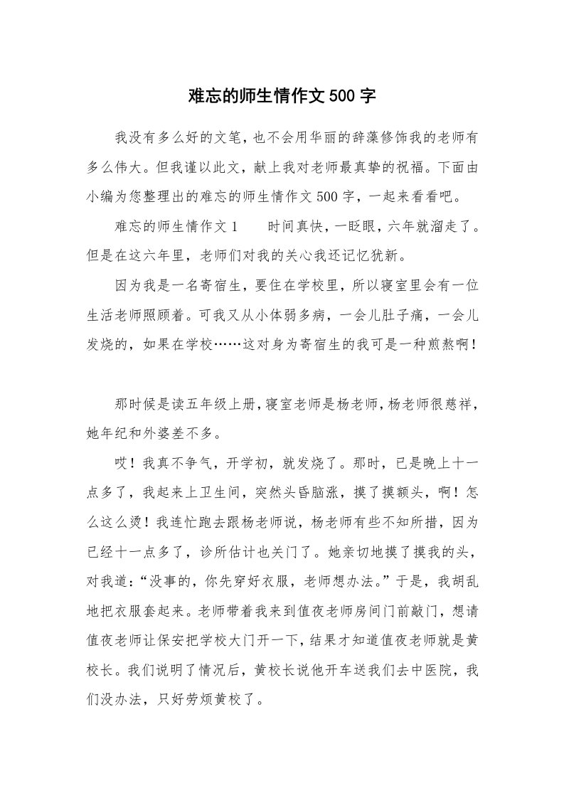 难忘的师生情作文500字