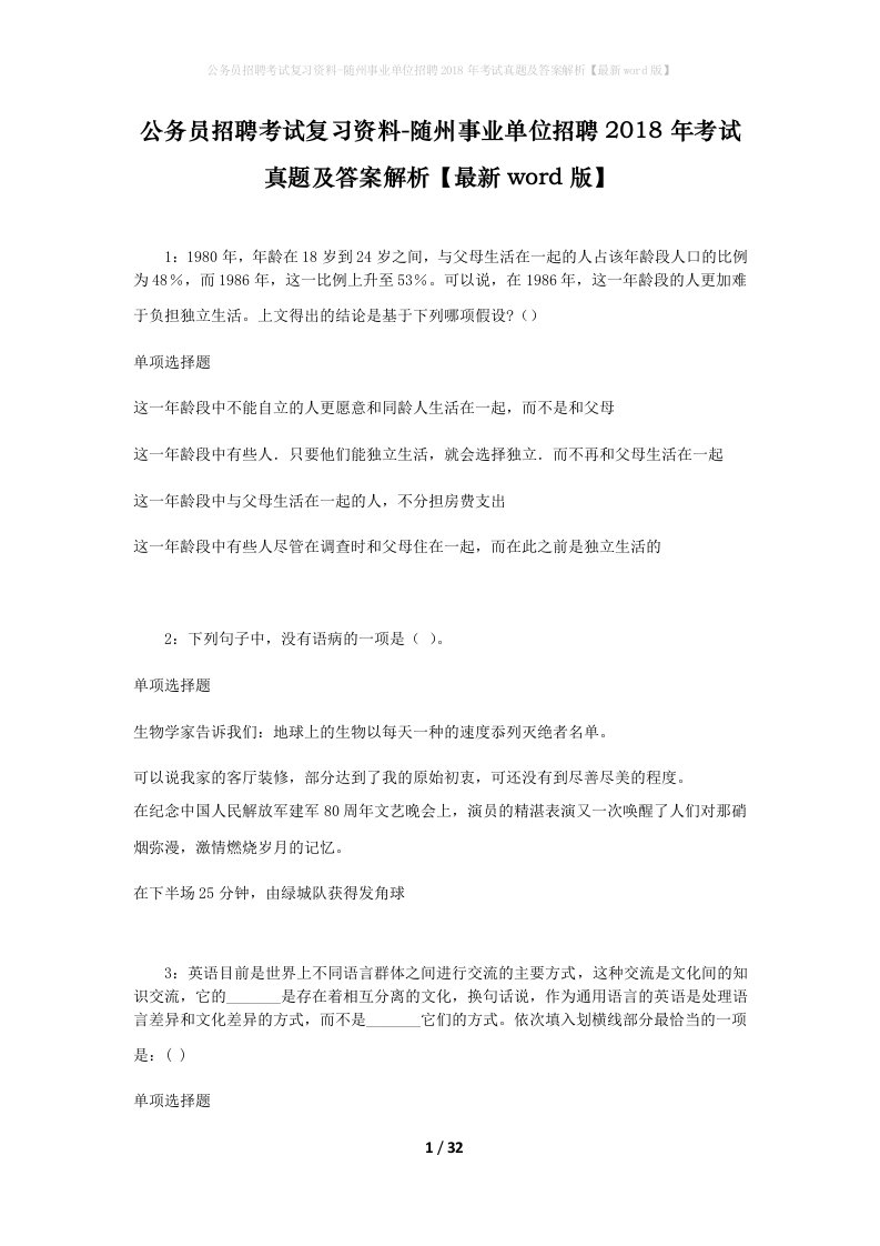 公务员招聘考试复习资料-随州事业单位招聘2018年考试真题及答案解析最新word版