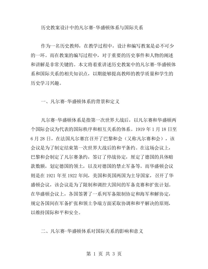 历史教案设计中的凡尔赛华盛顿体系与国际关系