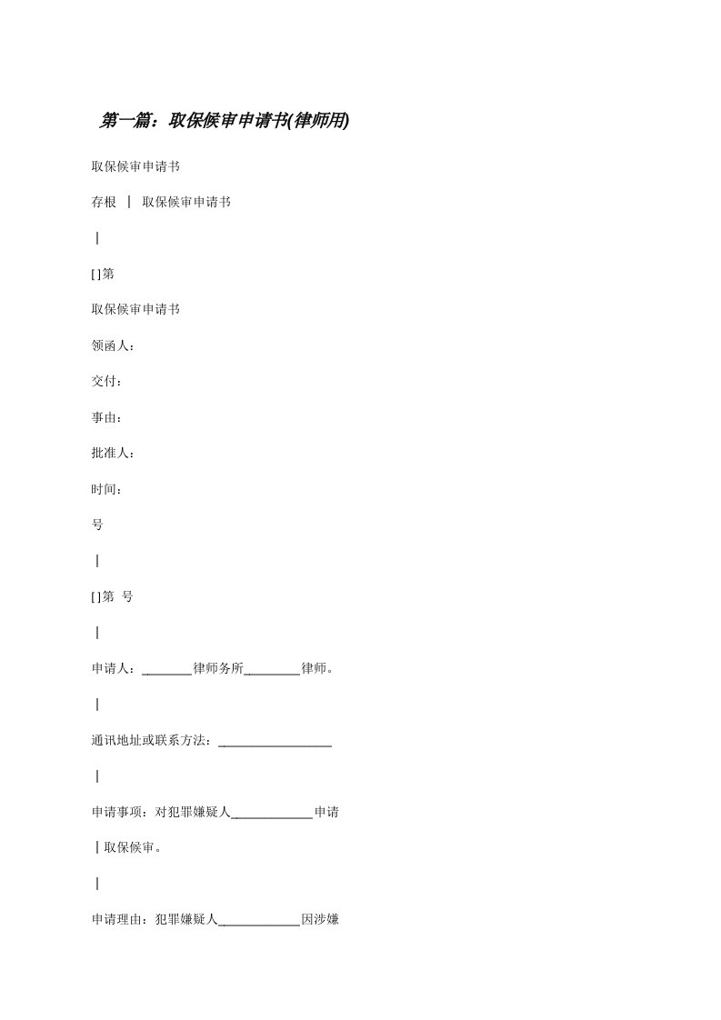 取保候审申请书(律师用)[修改版]