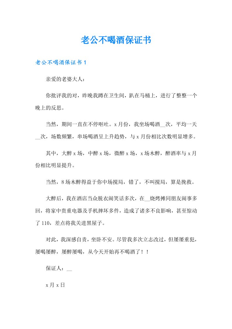 老公不喝酒保证书