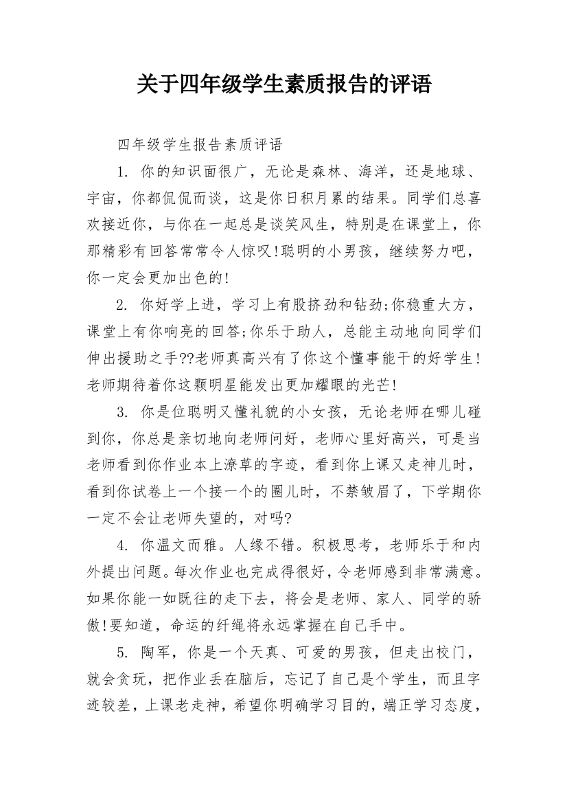 关于四年级学生素质报告的评语