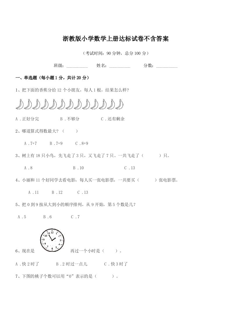 2019年一年级浙教版小学数学上册达标试卷不含答案