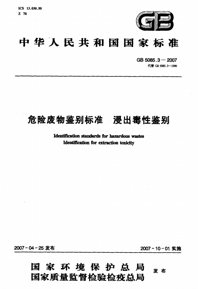 GB-5085.3-2007--危险废物鉴别标准-浸出毒性鉴别