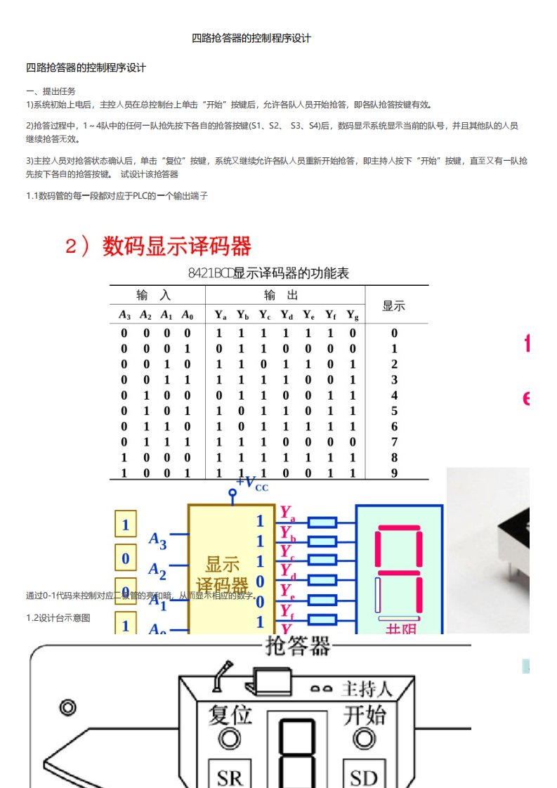 四路抢答器的控制程序设计