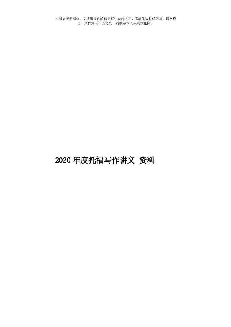 2020年度托福写作讲义