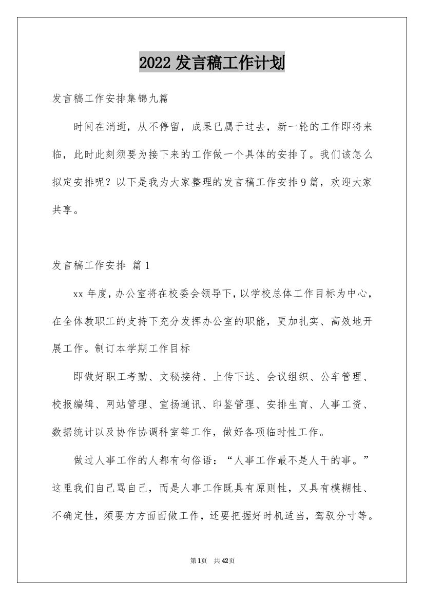 2022发言稿工作计划_12