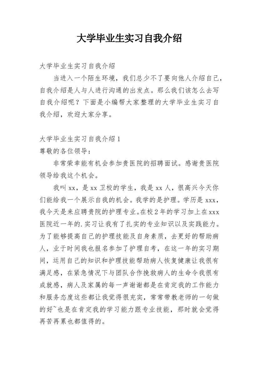 大学毕业生实习自我介绍_1