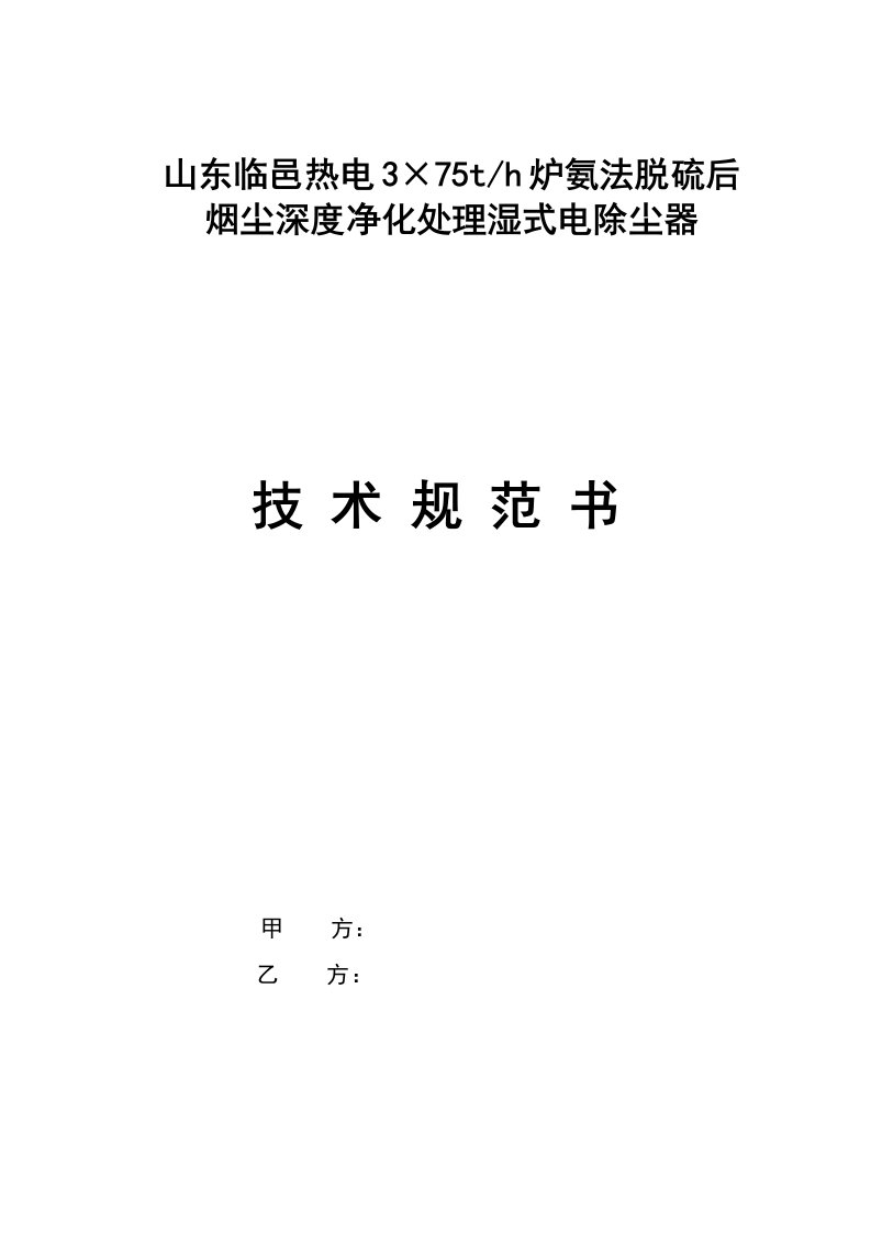 山东临邑热电氨法脱硫后烟尘深度净化处理湿式电除尘器技术规范书