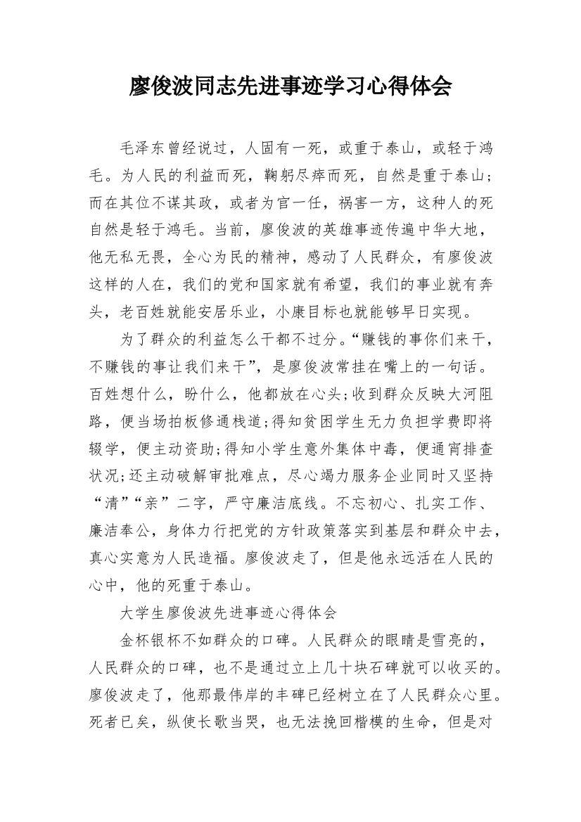 廖俊波同志先进事迹学习心得体会