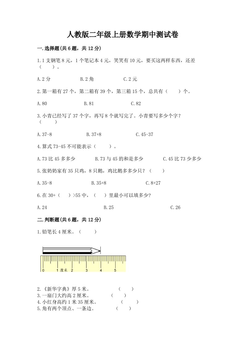 人教版二年级上册数学期中测试卷及完整答案（历年真题）