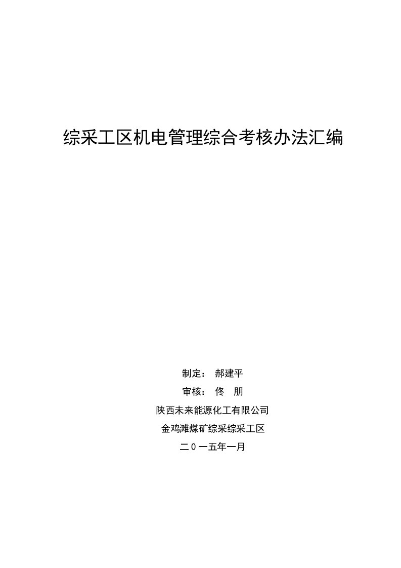 综采工区机电管理综合考核办法汇编