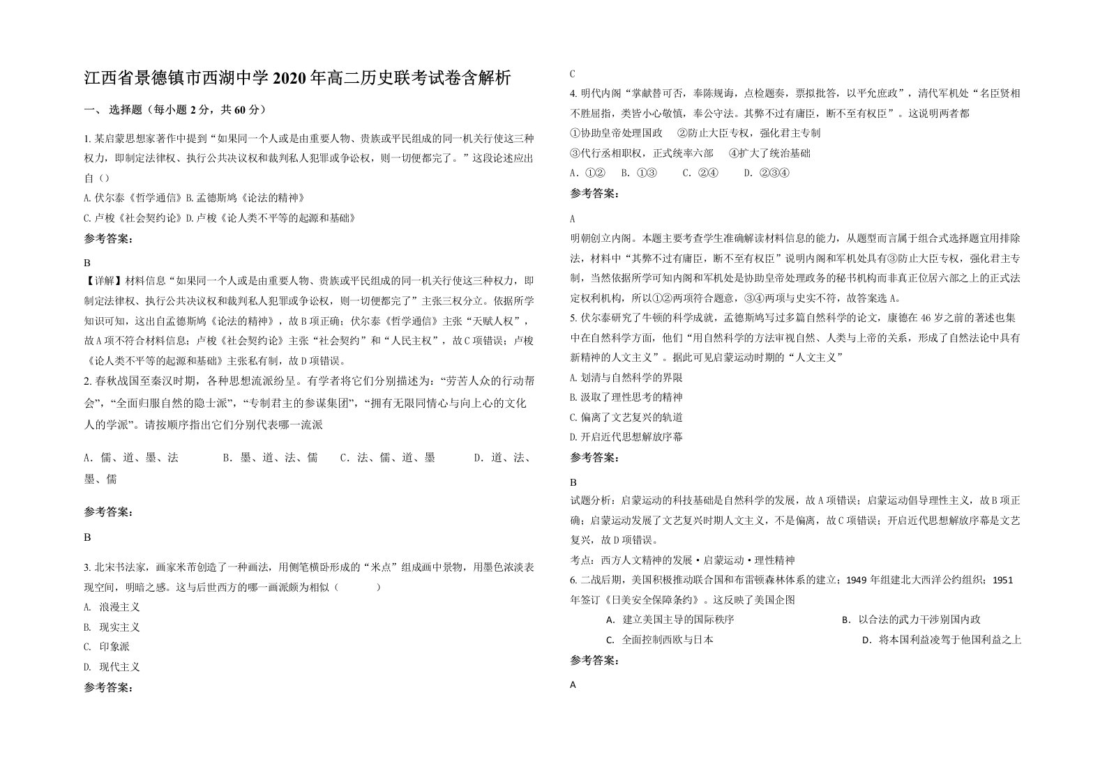 江西省景德镇市西湖中学2020年高二历史联考试卷含解析