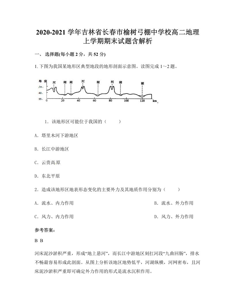 2020-2021学年吉林省长春市榆树弓棚中学校高二地理上学期期末试题含解析