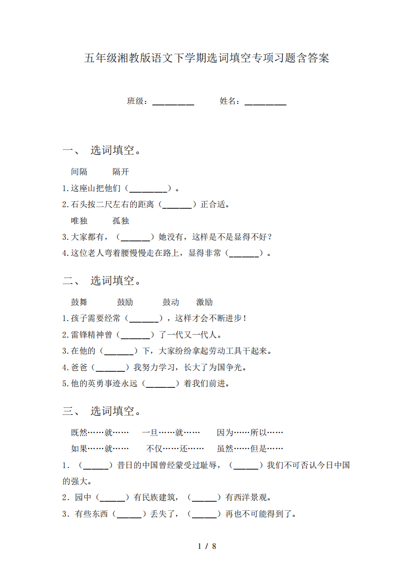 五年级湘教版语文下学期选词填空专项习题含答案