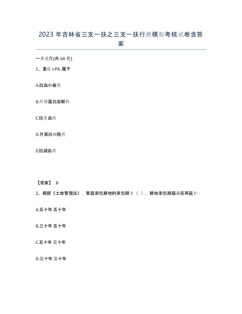 2023年吉林省三支一扶之三支一扶行测模拟考核试卷含答案