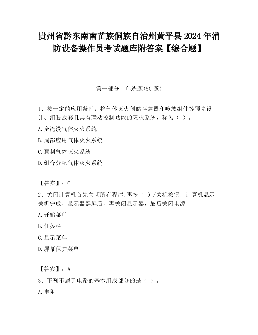 贵州省黔东南南苗族侗族自治州黄平县2024年消防设备操作员考试题库附答案【综合题】