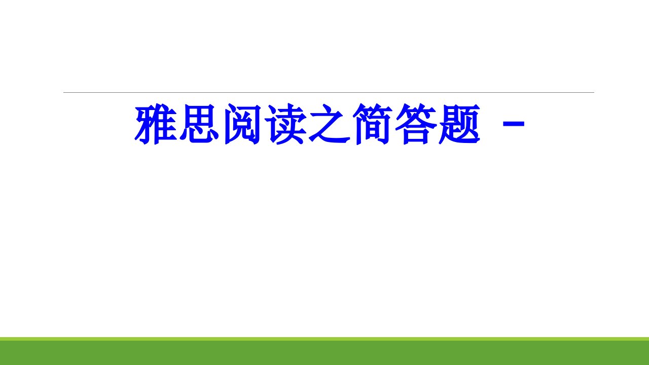 雅思阅读之简答题PPT课件