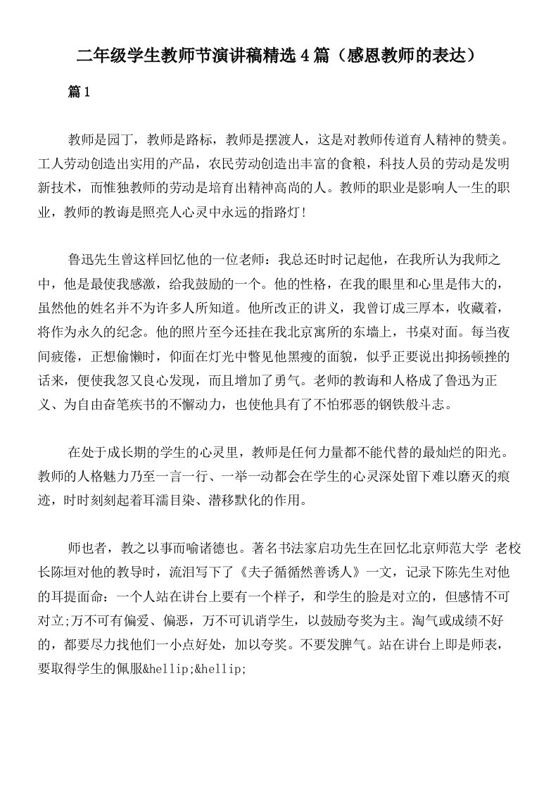 二年级学生教师节演讲稿精选4篇（感恩教师的表达）