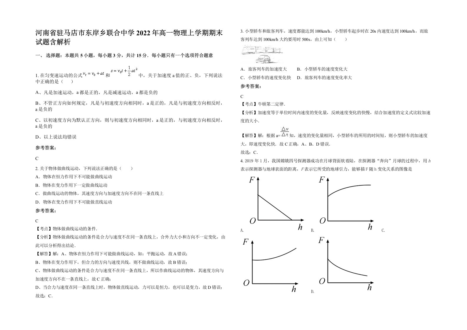 河南省驻马店市东岸乡联合中学2022年高一物理上学期期末试题含解析