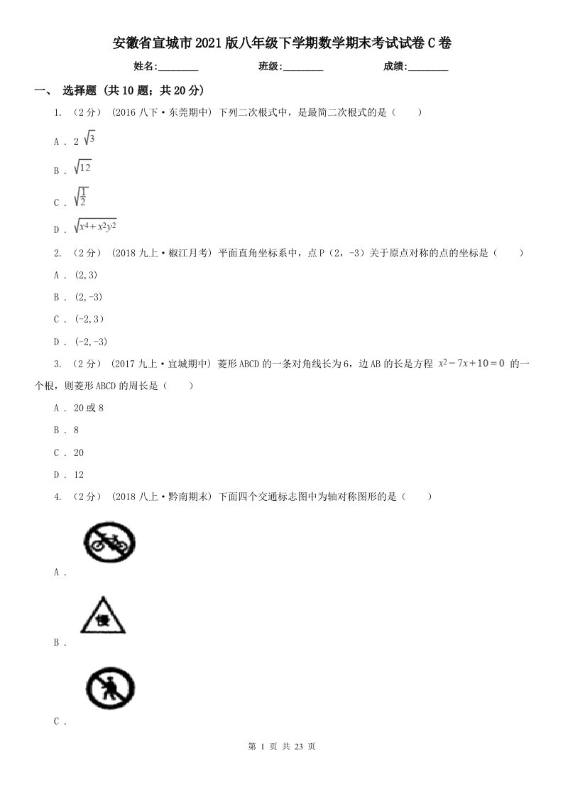 安徽省宣城市2021版八年级下学期数学期末考试试卷C卷