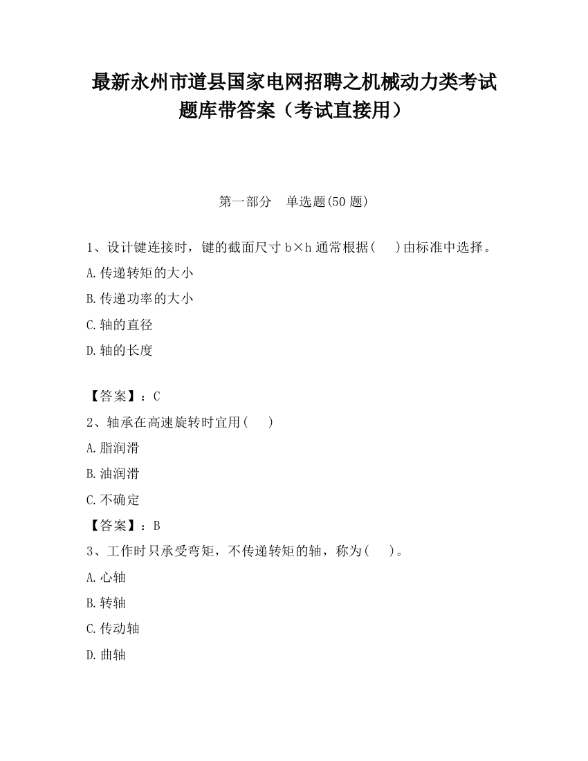 最新永州市道县国家电网招聘之机械动力类考试题库带答案（考试直接用）