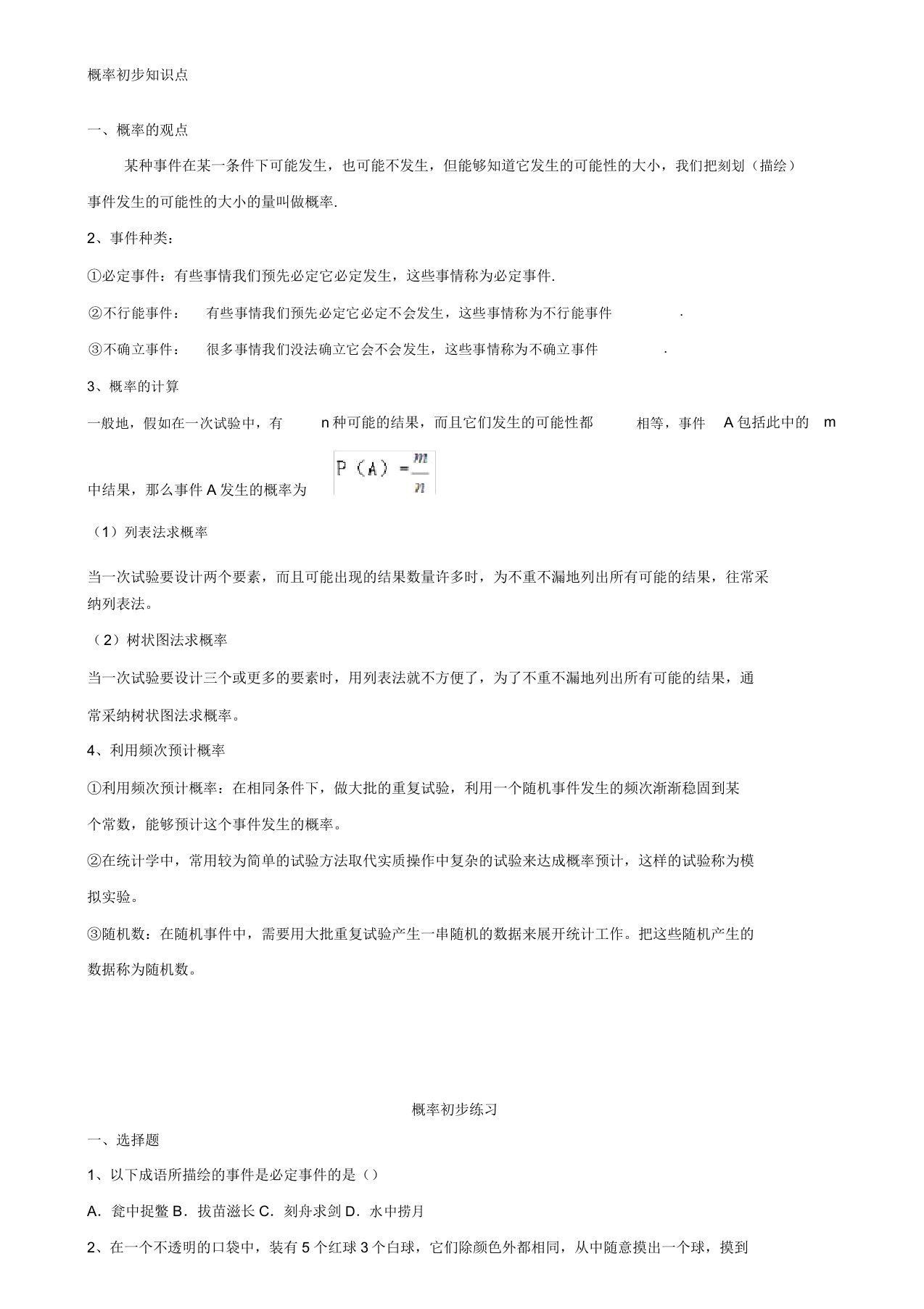 初三数学九上概率初步所有知识点总结和常考题型练习题